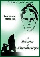 Анастасия Туманова - Венчание с бесприданницей