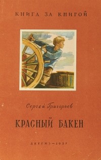 Сергей Григорьев - Красный бакен