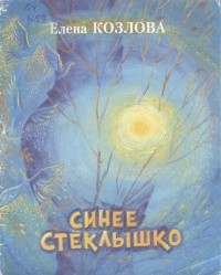 Елена Козлова - Синее стёклышко