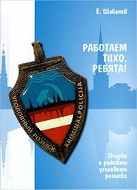 Евгений Шабанов - Работаем тихо, ребята! Очерки о рижском уголовном розыске