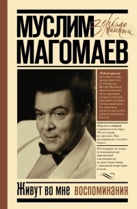 Муслим Магомаев - Живут во мне воспоминания