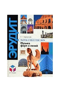 С. Г. Бернатосян - Тысяча и одно чудо света. Музыка форм и линий. Рекорды в архитектуре и строительстве