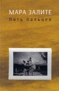 Мара Залите - Пять пальцев