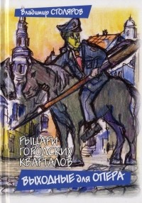 Владимир Столяров - Выходные для опера