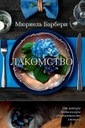 Мюриэль Барбери - Лакомство