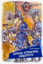 Владимир Столяров - Куплю отмычки, недорого