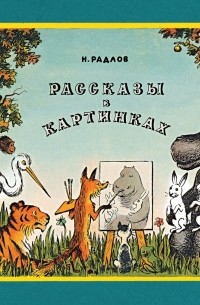 Николай Радлов - Рассказы в картинках