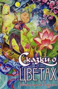 Анна Саксе - Сказки о цветах. Восточный букет (сборник)
