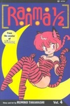 Румико Такахаси - Ranma 1/2, Vol. 4