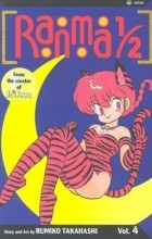 Румико Такахаси - Ranma 1/2, Vol. 4