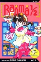 Румико Такахаси - Ranma 1/2, Vol. 5