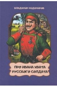 Владимир Радимиров - Про Ивана Хвата, русского солдата