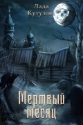 Мертвый месяц