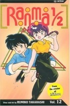 Румико Такахаси - Ranma 1/2, Vol. 12