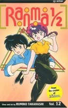 Румико Такахаси - Ranma 1/2, Vol. 12