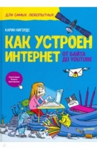 Карин Нигордс - Как устроен Интернет. От байта до YouTube