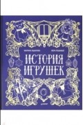История игрушек