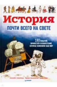  - История почти всего на свете. 180 событий, личностей и изобретений, которые изменили наш мир