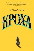 Эдвард Кэри - Кроха