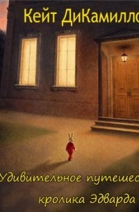 Кейт ДиКамилло - Удивительное путешествие кролика Эдварда