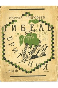 Гибель Британии