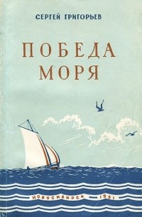 Сергей Григорьев - Победа моря