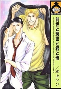 Син Мидзуками - 前世と現世と君と俺 / Zense to Gense to Kimi to Ore
