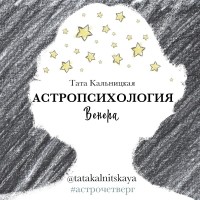 Тата Кальницкая - Астропсихология. Венера