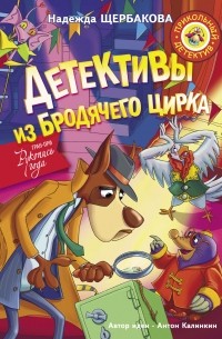 Надежда Щербакова - Детективы из Бродячего цирка