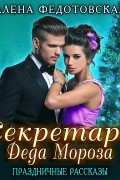 Алена Федотовская - Секретарь Деда Мороза. Праздничные рассказы