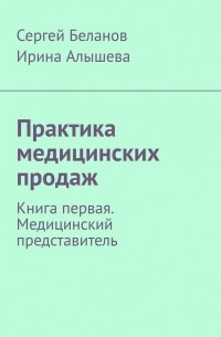 Практика медицинских продаж. Книга первая. Медицинский представитель