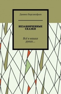 Незаконченные сказки. Всё в ваших руках…