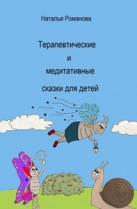 Наталья Романова - Терапевтические и медитативные сказки для детей