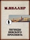 Михаил Веллер - Легенды Невского проспекта