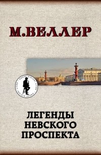 Михаил Веллер - Легенды Невского проспекта (сборник рассказов)