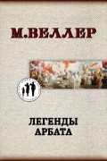 Михаил Веллер - Легенды Арбата