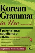  - Грамматика корейского языка для продолжающих (+ аудиоприложение LECTA)