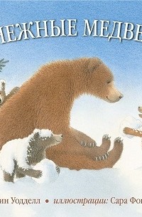 Мартин Уодделл - Снежные медведи