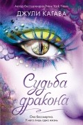 Джули Кагава - Судьба дракона