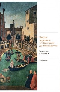 Том Николс - Эпоха перемен. От Беллини до Тинторетто. Ренессанс в Венеции