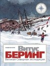 Владислав Серов - Витус Беринг. Великая северная экспедиция