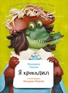 Вениамин Смехов - Я крокодил