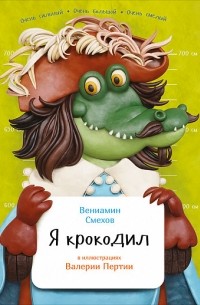 Вениамин Смехов - Я крокодил