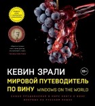 Кевин Зрали - Мировой путеводитель по вину. Windows on the world