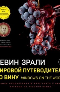 Кевин Зрали - Мировой путеводитель по вину. Windows on the world
