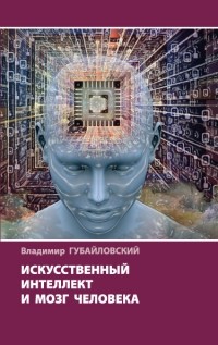 Владимир Губайловский - Искусственный интеллект и мозг человека
