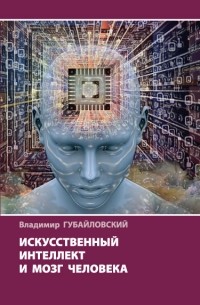 Владимир Губайловский - Искусственный интеллект и мозг человека