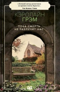 Кэролайн Грэм - Пока смерть не разлучит нас