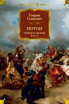 Генрик Сенкевич - Потоп. Огнем и мечом. Книга 2