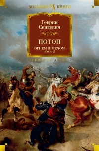 Генрик Сенкевич - Потоп. Огнем и мечом. Книга 2